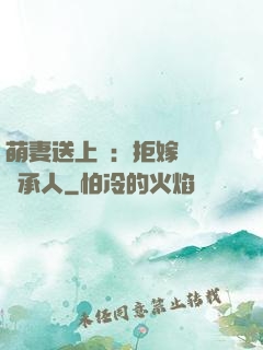 萌妻送上門：拒嫁億萬繼承人