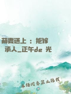 萌妻送上門：拒嫁億萬繼承人
