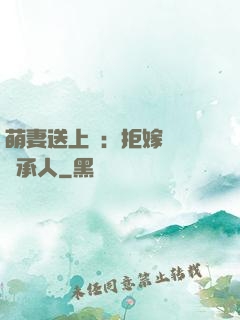 萌妻送上門：拒嫁億萬繼承人