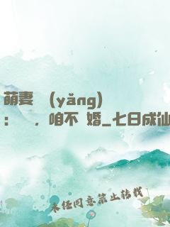 萌妻難養(yǎng)：寶貝，咱不離婚