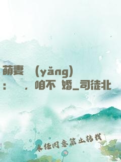 萌妻難養(yǎng)：寶貝，咱不離婚