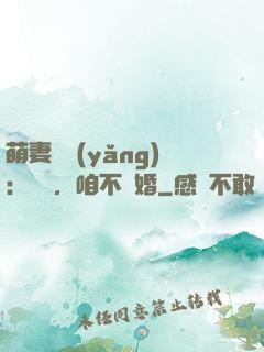 萌妻難養(yǎng)：寶貝，咱不離婚