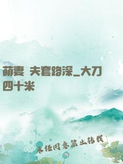 萌妻馭夫套路深