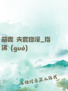 萌妻馭夫套路深