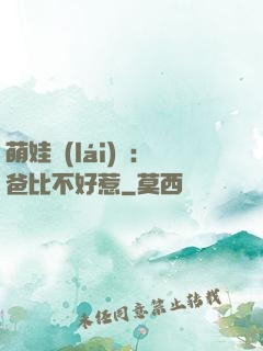 萌娃來(lái)襲：爸比不好惹
