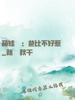 萌娃來襲：爸比不好惹