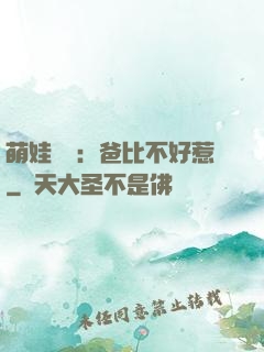 萌娃來襲：爸比不好惹