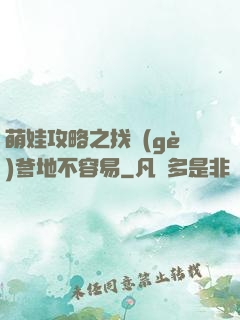 萌娃攻略之找個(gè)爹地不容易