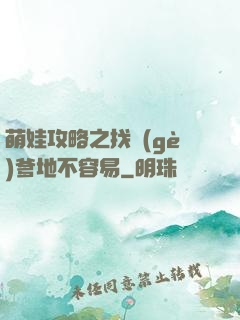 萌娃攻略之找個(gè)爹地不容易