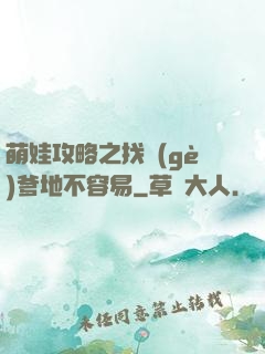 萌娃攻略之找個(gè)爹地不容易