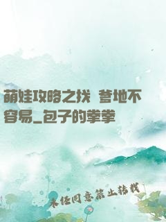 萌娃攻略之找個爹地不容易