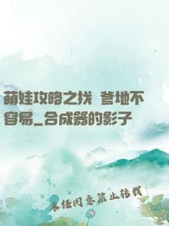 萌娃攻略之找個爹地不容易