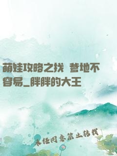 萌娃攻略之找個爹地不容易