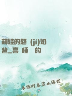萌娃的超級(jí)奶爸