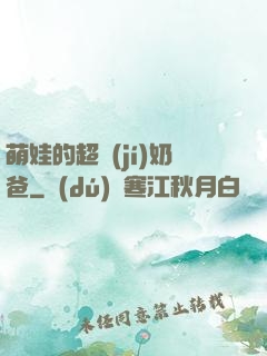 萌娃的超級(jí)奶爸