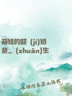 萌娃的超級(jí)奶爸