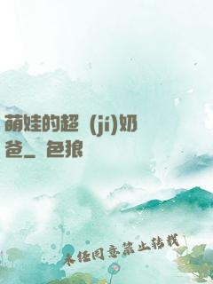 萌娃的超級(jí)奶爸