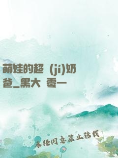 萌娃的超級(jí)奶爸
