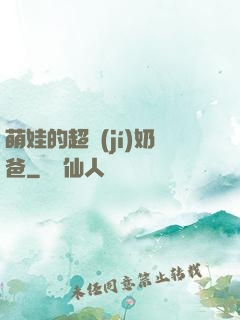 萌娃的超級(jí)奶爸