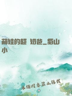 萌娃的超級奶爸