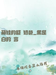萌娃的超級奶爸