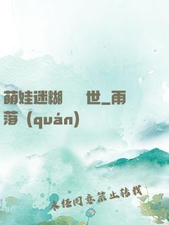 萌娃迷糊媽闖獸世
