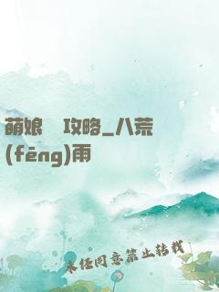 萌娘偽裝攻略
