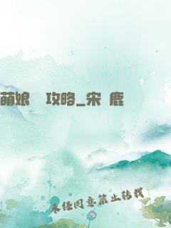 萌娘偽裝攻略