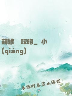 萌娘偽裝攻略