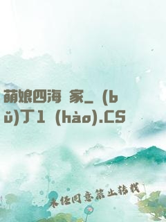 萌娘四海為家