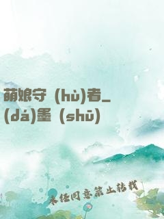 萌娘守護(hù)者