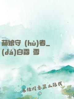萌娘守護(hù)者