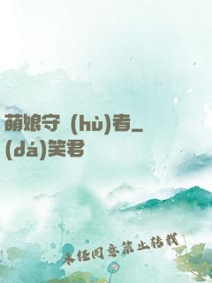 萌娘守護(hù)者