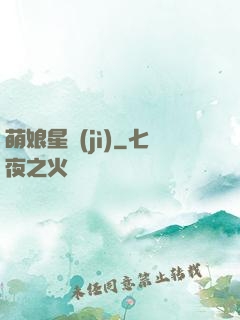 萌娘星紀(jì)