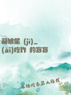 萌娘星紀(jì)