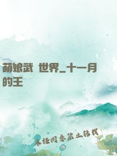 萌娘武俠世界