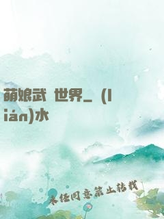 萌娘武俠世界