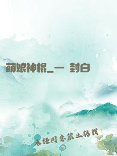 萌娘神棍