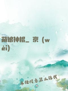 萌娘神棍