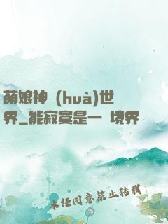 萌娘神話(huà)世界