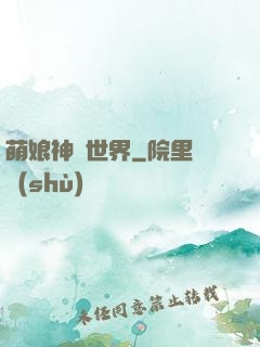 萌娘神話世界