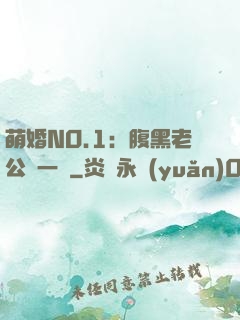 萌婚NO.1：腹黑老公寵一寵