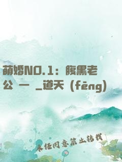 萌婚NO.1：腹黑老公寵一寵