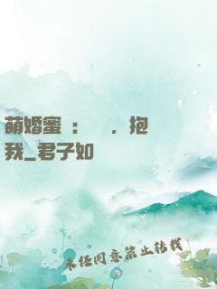 萌婚蜜襲：寶貝，抱緊我