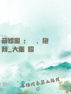 萌婚蜜襲：寶貝，抱緊我