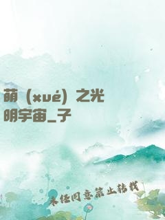 萌學(xué)園之光明宇宙