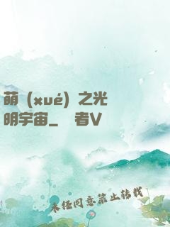萌學(xué)園之光明宇宙