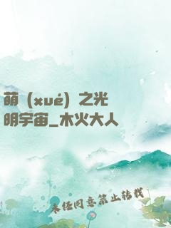 萌學(xué)園之光明宇宙