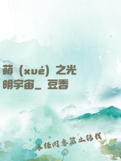 萌學(xué)園之光明宇宙