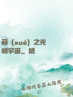 萌學(xué)園之光明宇宙
